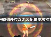 “轩辕剑别传汉云”,高配置?配置要求保举