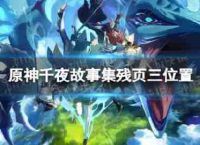 原神千夜故事,剩余三千页一夜故事剩余页面三个位置