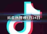 颤音搜索列表1月26日颤音热搜索排名列表1.26今日