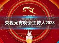 中心电视台2023年元宵节晚会主持人2023年央视元宵晚会彩排