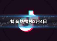颤音搜索列表2月4日颤音热搜索排名列表2.4今日