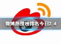 微博热门搜索排名列表2.4事件微博热门搜索列表今日2月4日