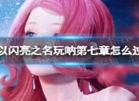 “闪亮”的名义饰演上帝第七章:如何玩然而第7章通关策略