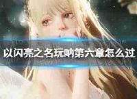 “闪亮”的名义饰演上帝如何玩然而第六章第六章通关策略