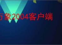 万象2004客户端