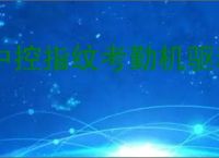 中控指纹考勤机驱动