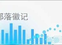 部落徽记