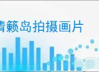 清籁岛拍摄画片