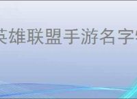 英雄联盟手游名字特殊符号