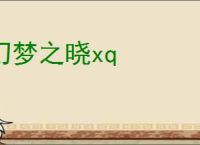 幻梦之晓xq