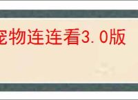 宠物连连看3.0版