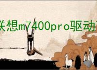 联想m7400pro驱动下载