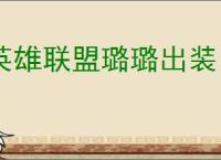 英雄联盟璐璐出装