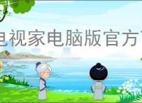 电视家电脑版官方下载