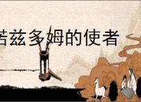 诺兹多姆的使者