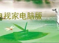 电视家电脑版