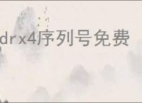 cdrx4序列号免费