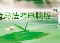 竹马法考电脑版