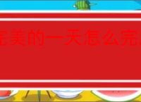 完美的一天怎么完成大伯线,完美的一天大伯线攻略