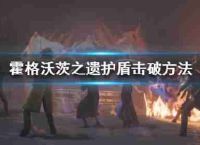霍格沃茨的遗产掩护怎么坏了?盾构法