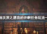 霍格沃茨的遗产我任务怎么玩?我在井任务