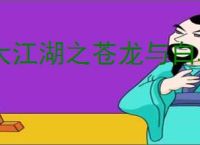 大江湖之苍龙与白鸟怎么挖矿,大江湖之苍龙与白鸟挖矿技巧攻略