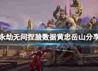 “永恒在一起”的黄脸数据中岳山黄中岳如何捏?