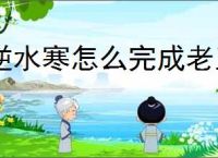 逆水寒怎么完成老王寻亲记,逆水寒老王寻亲记任务攻略