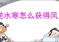 逆水寒怎么获得风刃伞舞坐骑,逆水寒风刃伞舞获取攻略