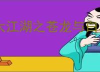 大江湖之苍龙与白鸟怎么获得残破信件,大江湖之苍龙与白鸟残破信件获取攻略
