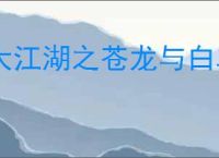 大江湖之苍龙与白鸟盗术三件套是什么,盗术三件套介绍说明