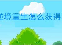 逆境重生怎么获得图纸,逆境重生图纸获取途径