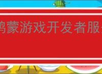 鸿蒙游戏开发者服务升级,助力游戏拓展鸿蒙新市场