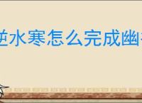 逆水寒怎么完成幽谷寻茵奇遇,逆水寒幽谷寻茵任务流程