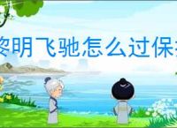 黎明飞驰怎么过保持专注,黎明飞驰保持专注玩法攻略