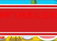 黎明飞驰怎么过急速启程,黎明飞驰急速启程玩法攻略