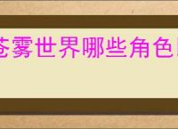 苍雾世界哪些角色比较强,苍雾世界角色强度排行一览