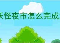妖怪夜市怎么完成第六章,妖怪夜市第六章通关攻略