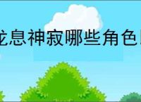 龙息神寂哪些角色比较强,龙息神寂T0核心角色培养推荐