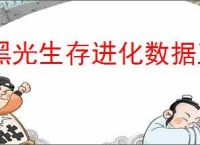 黑光生存进化数据互通吗,黑光生存进化多平台互通机制介绍