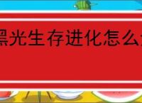 黑光生存进化怎么量产基础资源,黑光生存进化基础资源大量获取攻略