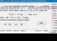 捕鱼游戏新助手:通用金蝉捕鱼辅助软件使用指南