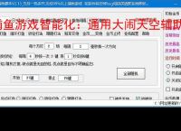 捕鱼游戏智能化:通用大闹天空辅助软件的功能与优势