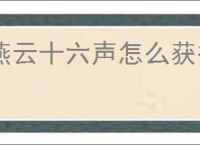 燕云十六声怎么获得音玉,燕云十六声音玉获取途径