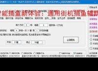 智能捕鱼新体验:通用街机捕鱼辅助软件全面解析