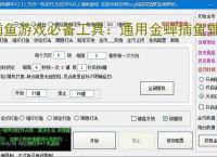 捕鱼游戏必备工具:通用金蝉捕鱼辅助软件的优势与亮点