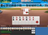 童心圆记牌器下载 - 智能辅助工具,助你轻松掌握牌局