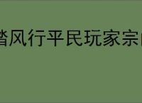 踏风行平民玩家宗门怎么选,踏风行平民玩家宗门推荐