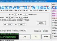 捕鱼游戏必备工具:通用捕鱼达人辅助软件的优势与亮点