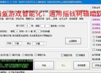 捕鱼游戏智能化:通用摇钱树辅助软件的功能与优势